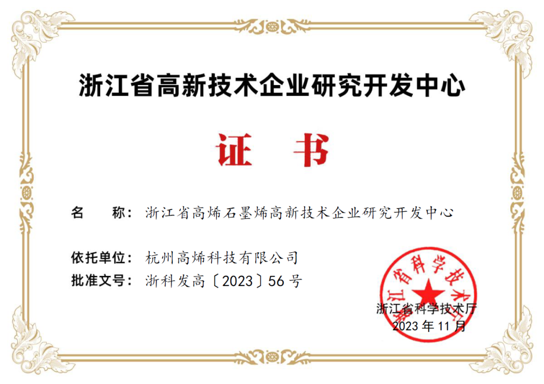 勻升投資企業(yè)高烯科技獲評(píng)“浙江省高新技術(shù)企業(yè)研究開(kāi)發(fā)中心”